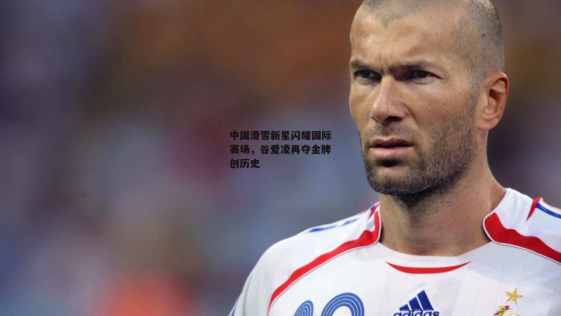 中国滑雪新星闪耀国际赛场,谷爱凌再夺金牌创历史