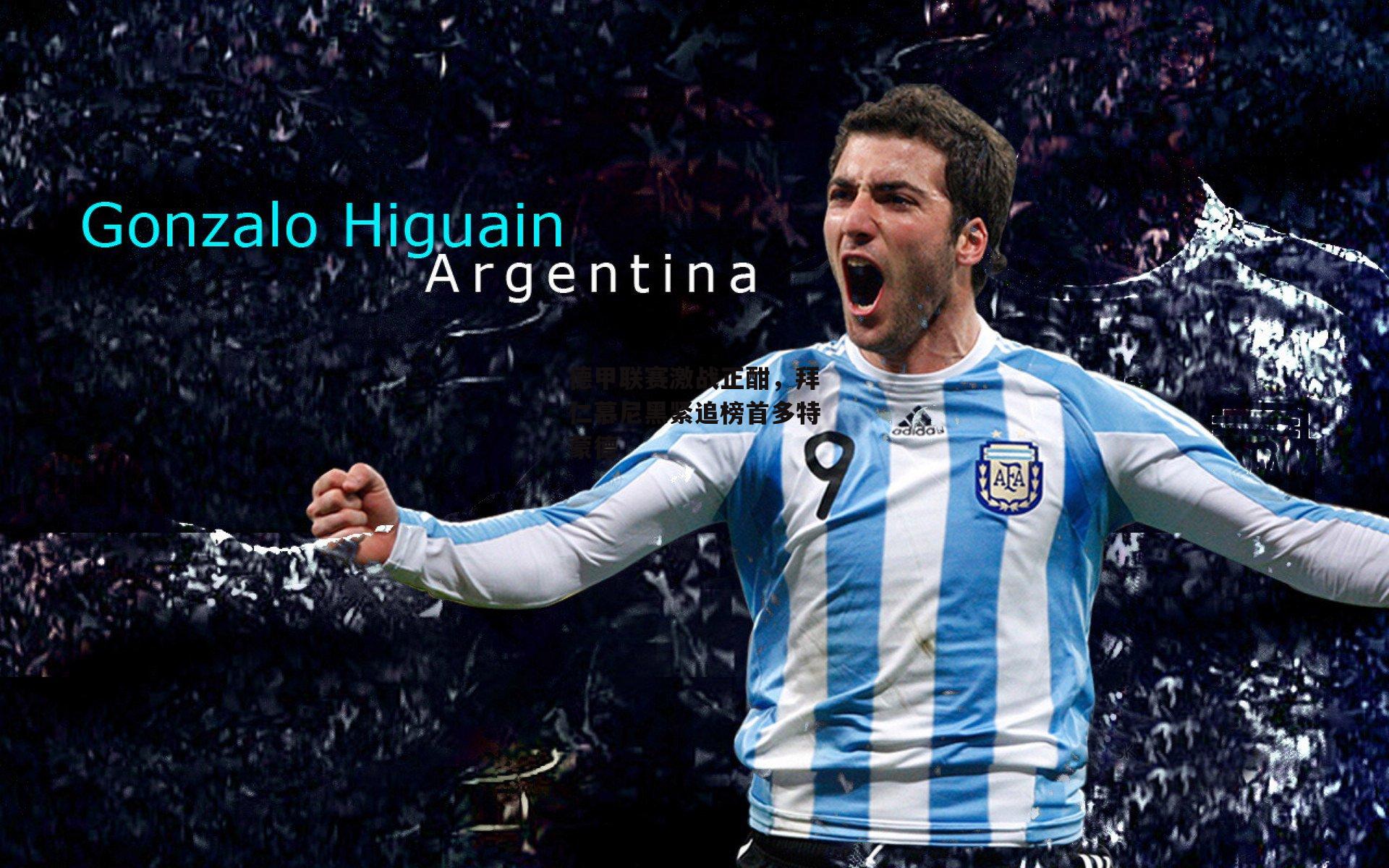 德甲联赛激战正酣,拜仁慕尼黑紧追榜首多特蒙德