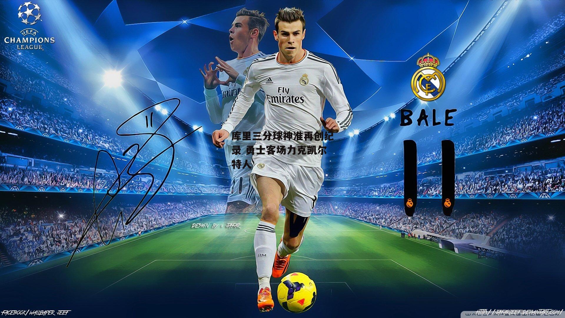 库里三分球神准再创纪录 勇士客场力克凯尔特人