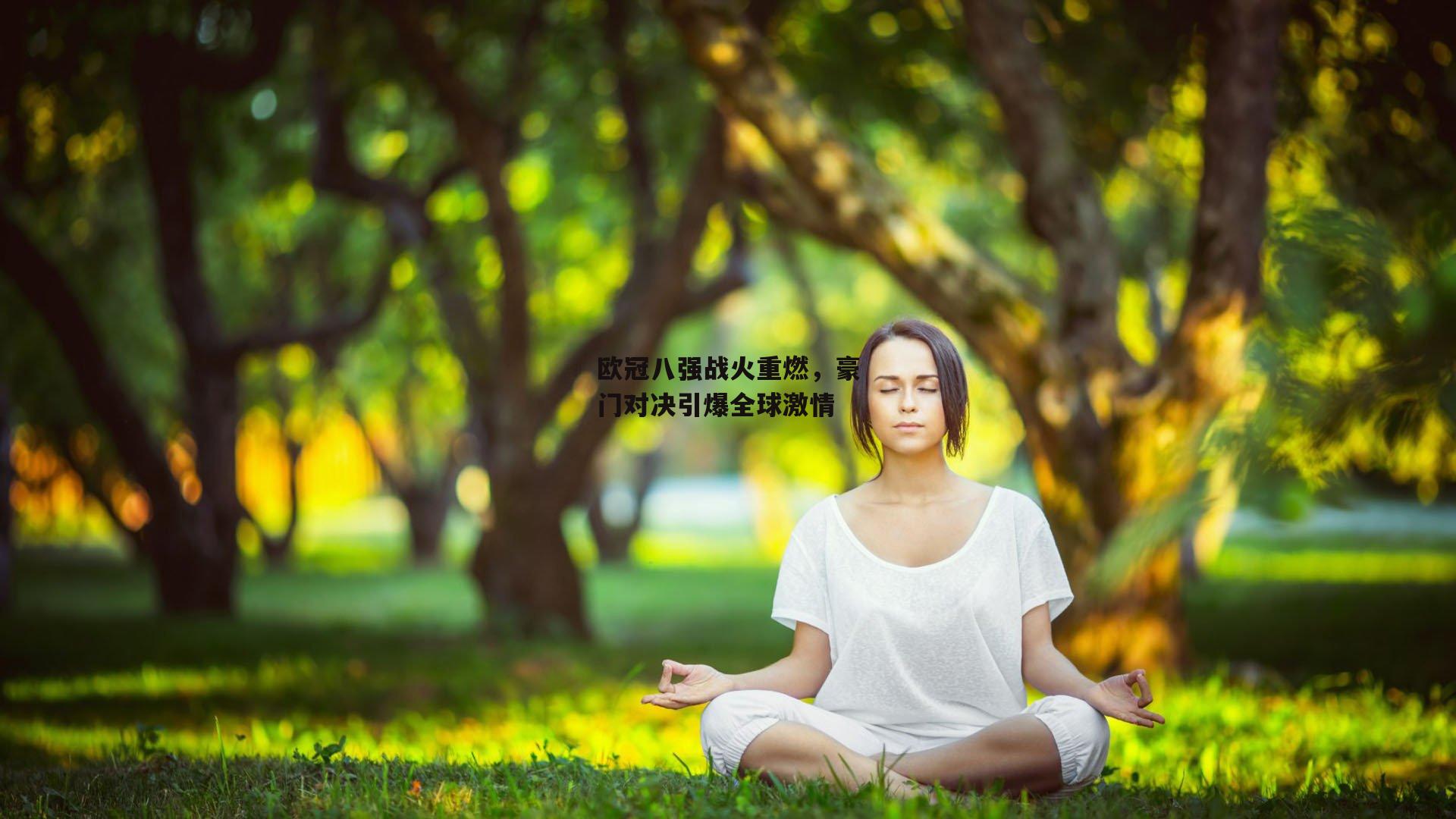 b体育|欧冠八强战火重燃，豪门对决引爆全球激情