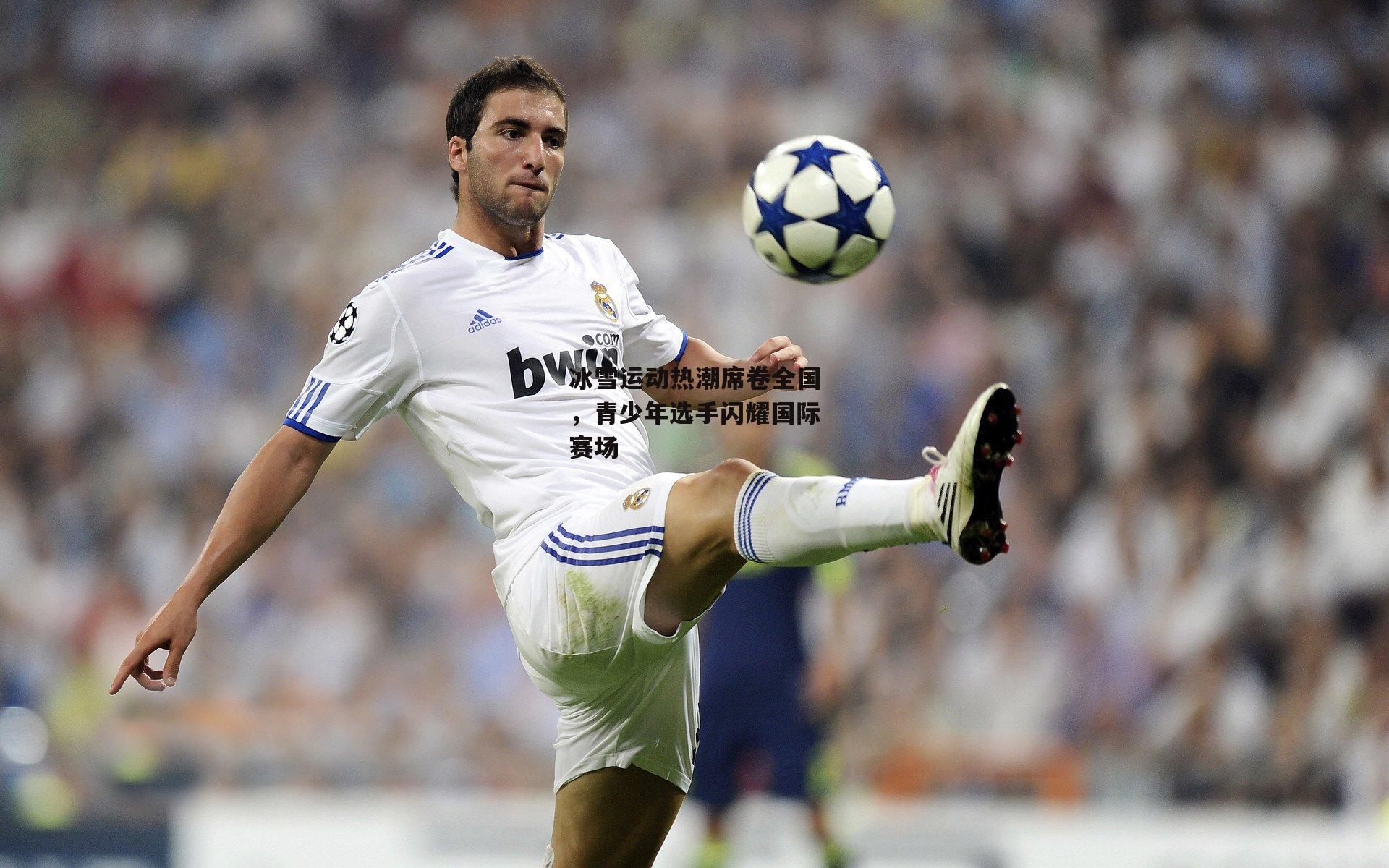 冰雪运动热潮席卷全国,青少年选手闪耀国际赛场