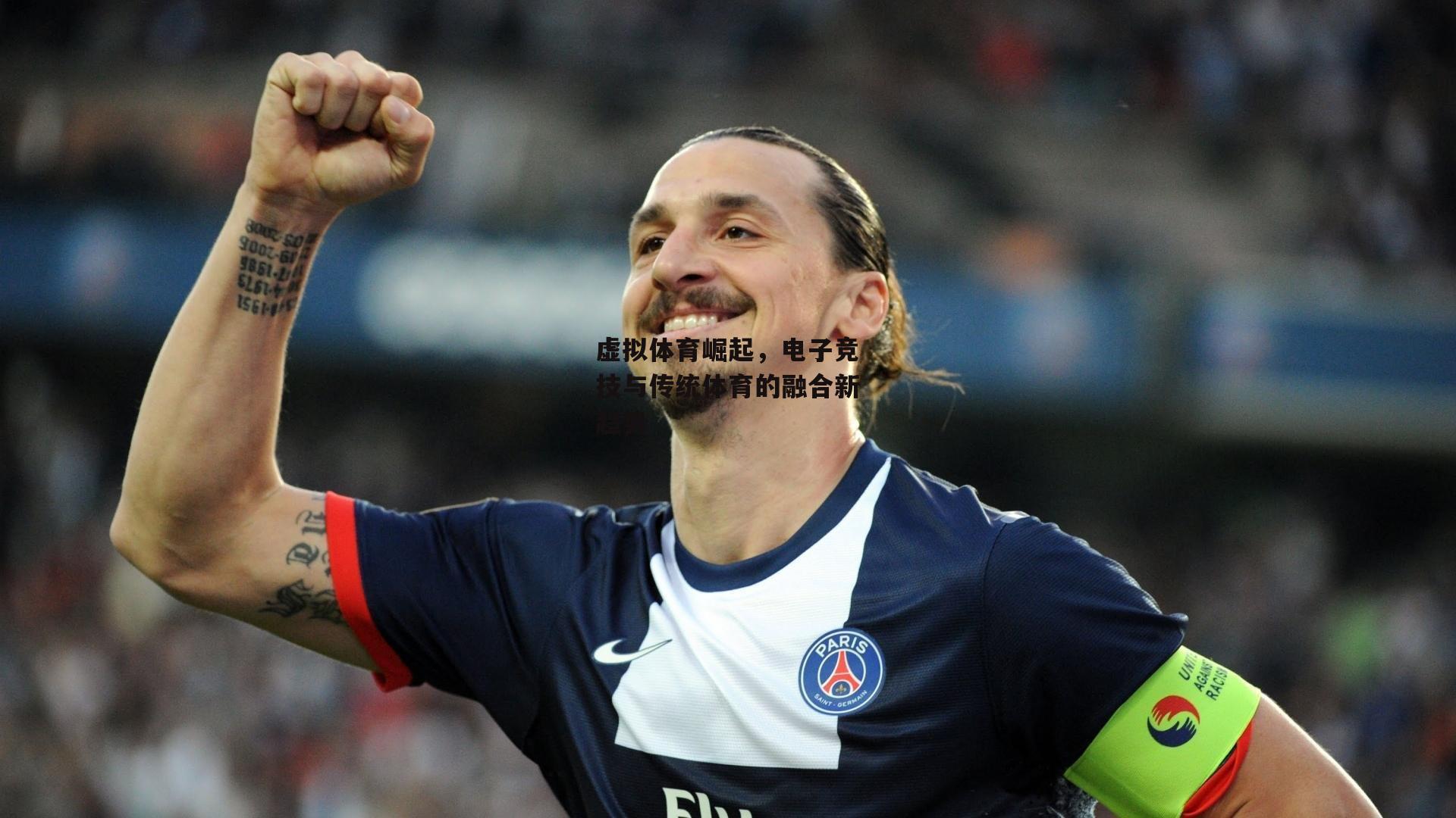 虚拟体育崛起,电子竞技与传统体育的融合新趋势