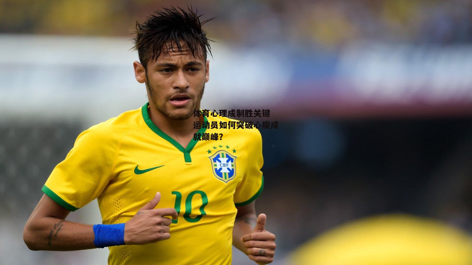 体育心理成制胜关键 运动员如何突破心魔成就巅峰?