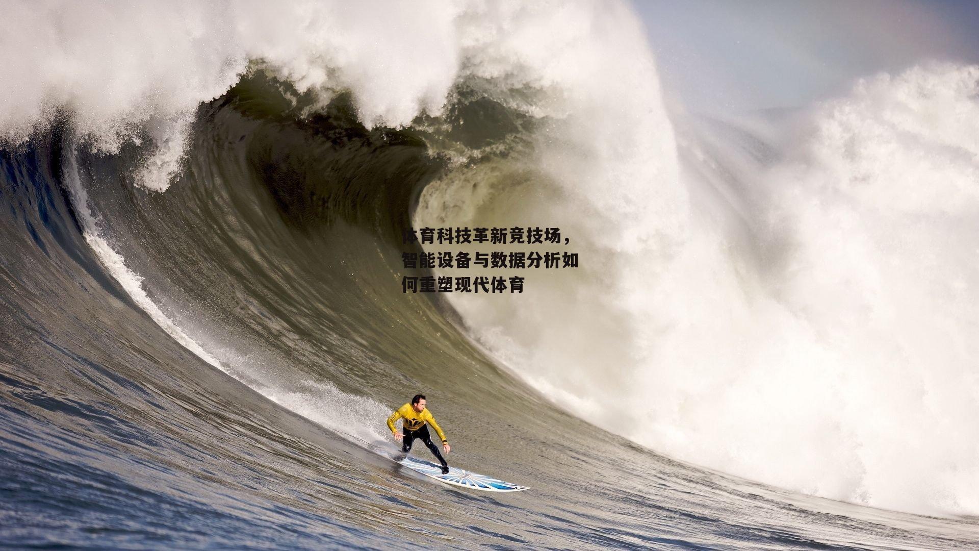 bsport体育：体育科技革新竞技场，智能设备与数据分析如何重塑现代体育