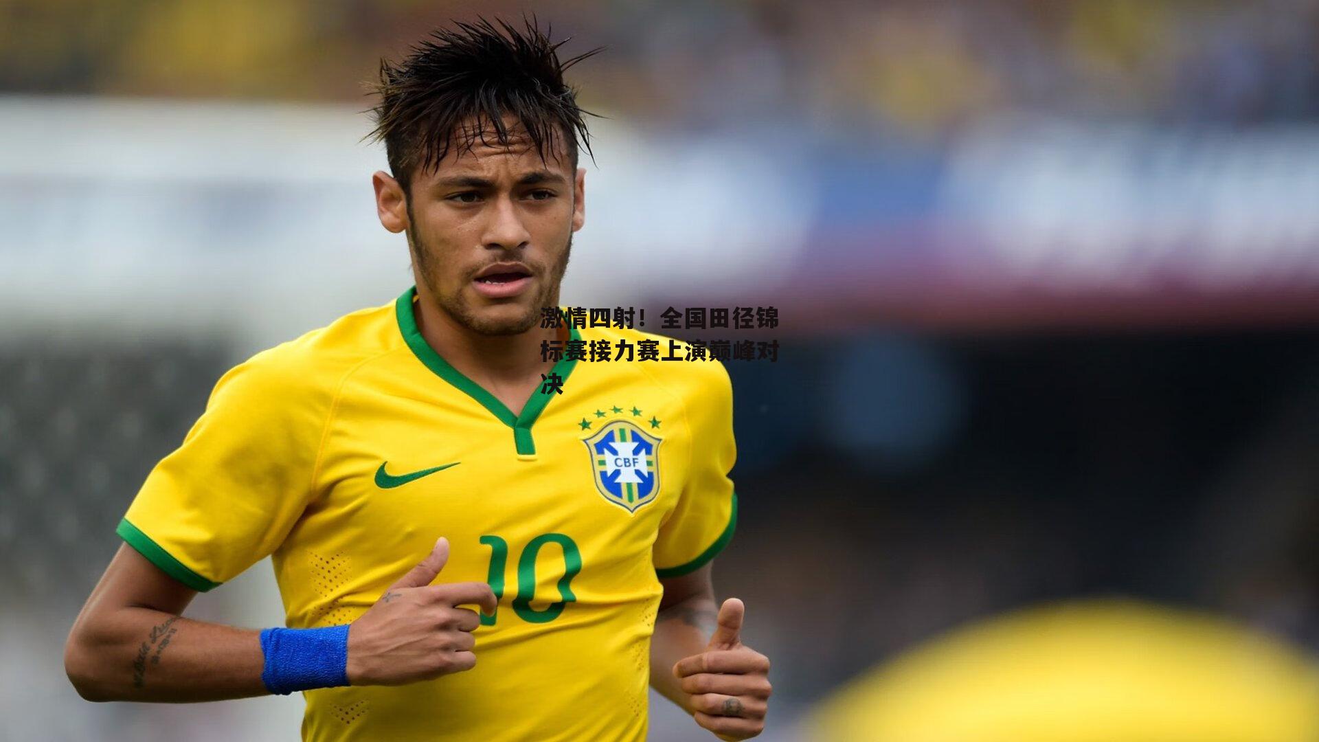 激情四射!全国田径锦标赛接力赛上演巅峰对决