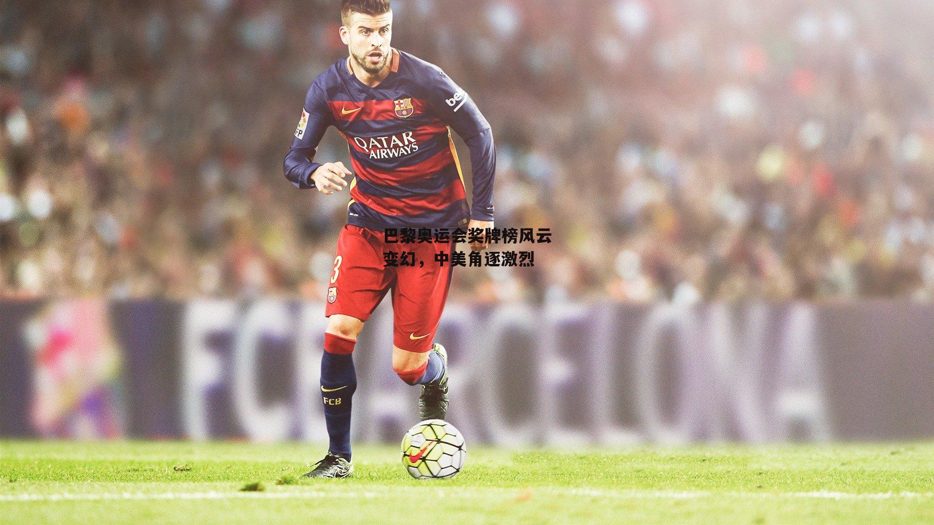 巴黎奥运会奖牌榜风云变幻,中美角逐激烈