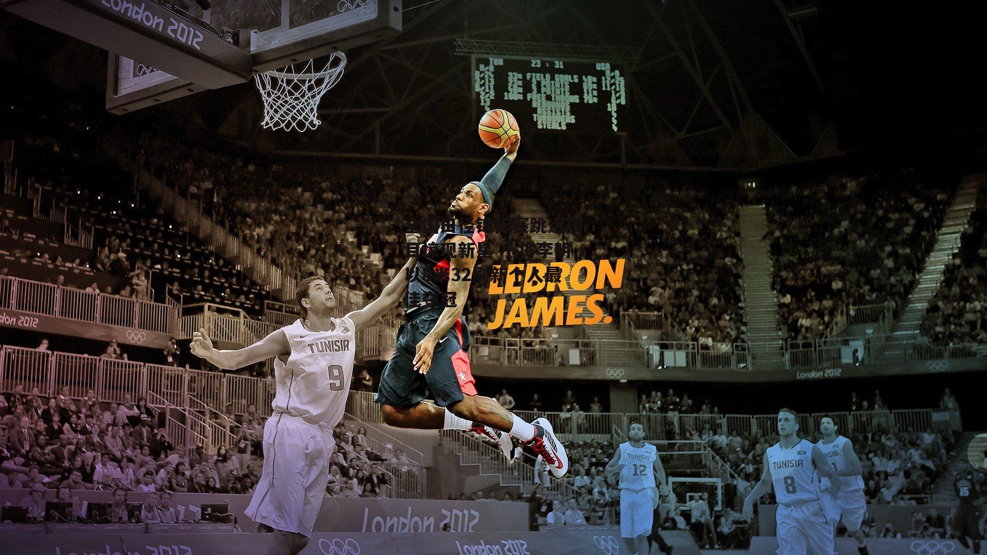 全国田径锦标赛跳远项目惊现新星 小将李明以8米32刷新个人最佳夺冠