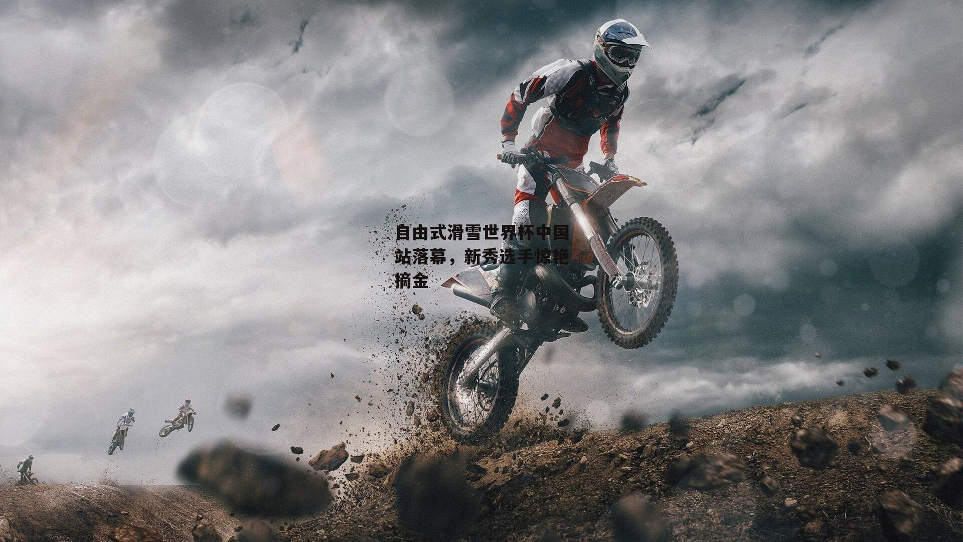 自由式滑雪世界杯中国站落幕,新秀选手惊艳摘金