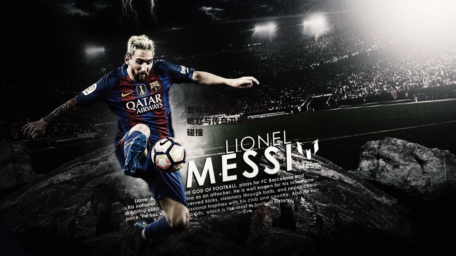 世锦赛巅峰对决,新星崛起与传奇卫冕的激情碰撞