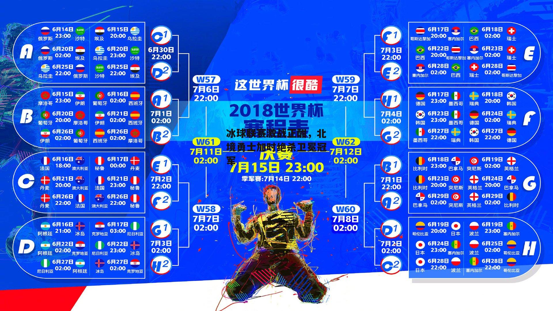 b体育app|冰球联赛激战正酣，北境勇士加时绝杀卫冕冠军