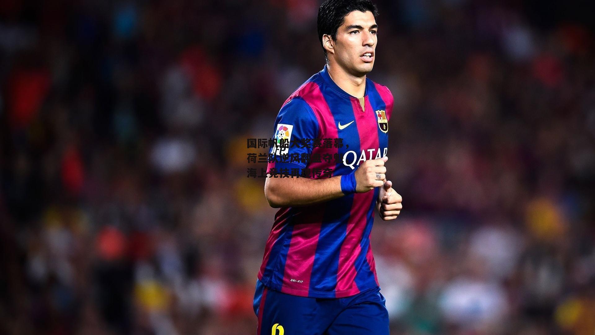 国际帆船大奖赛落幕，荷兰队逆风翻盘夺魁，海上竞技再现传奇