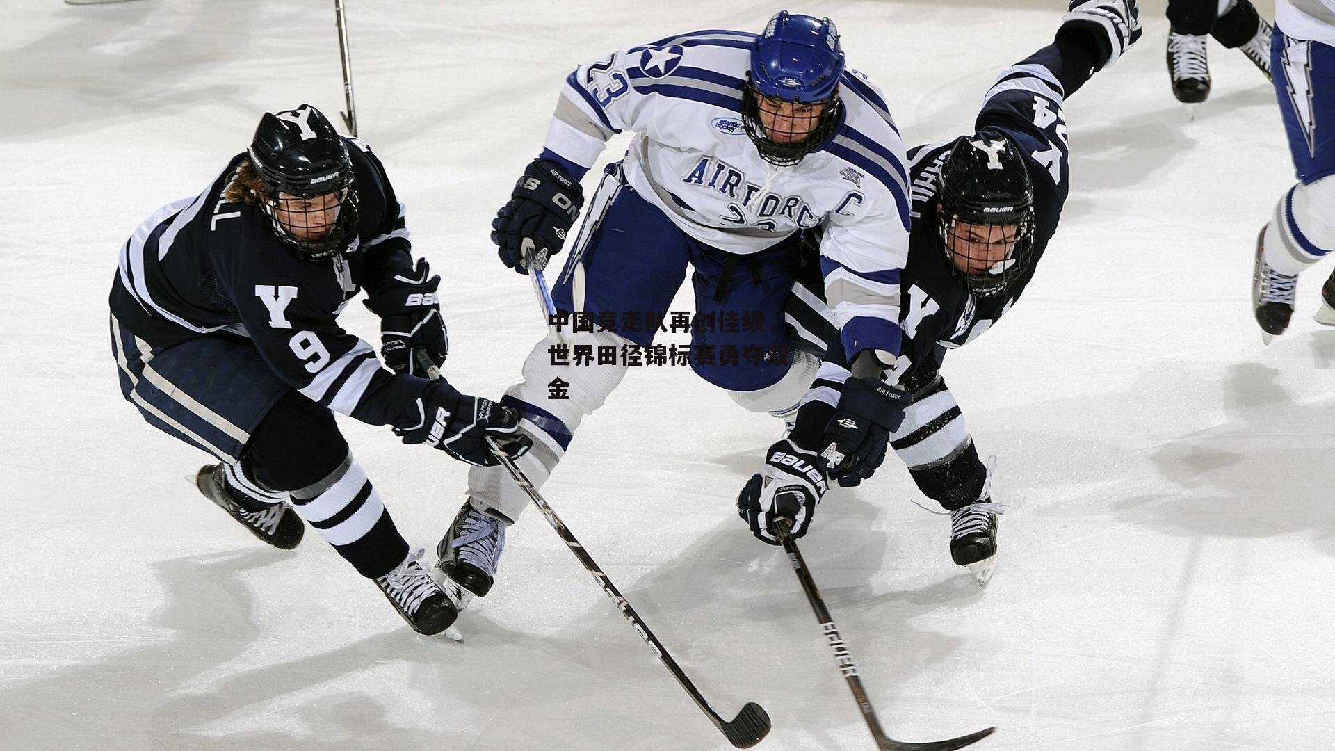 中国竞走队再创佳绩,世界田径锦标赛勇夺双金