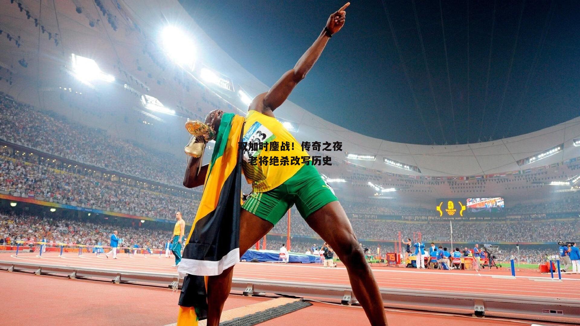 双加时鏖战!传奇之夜,老将绝杀改写历史