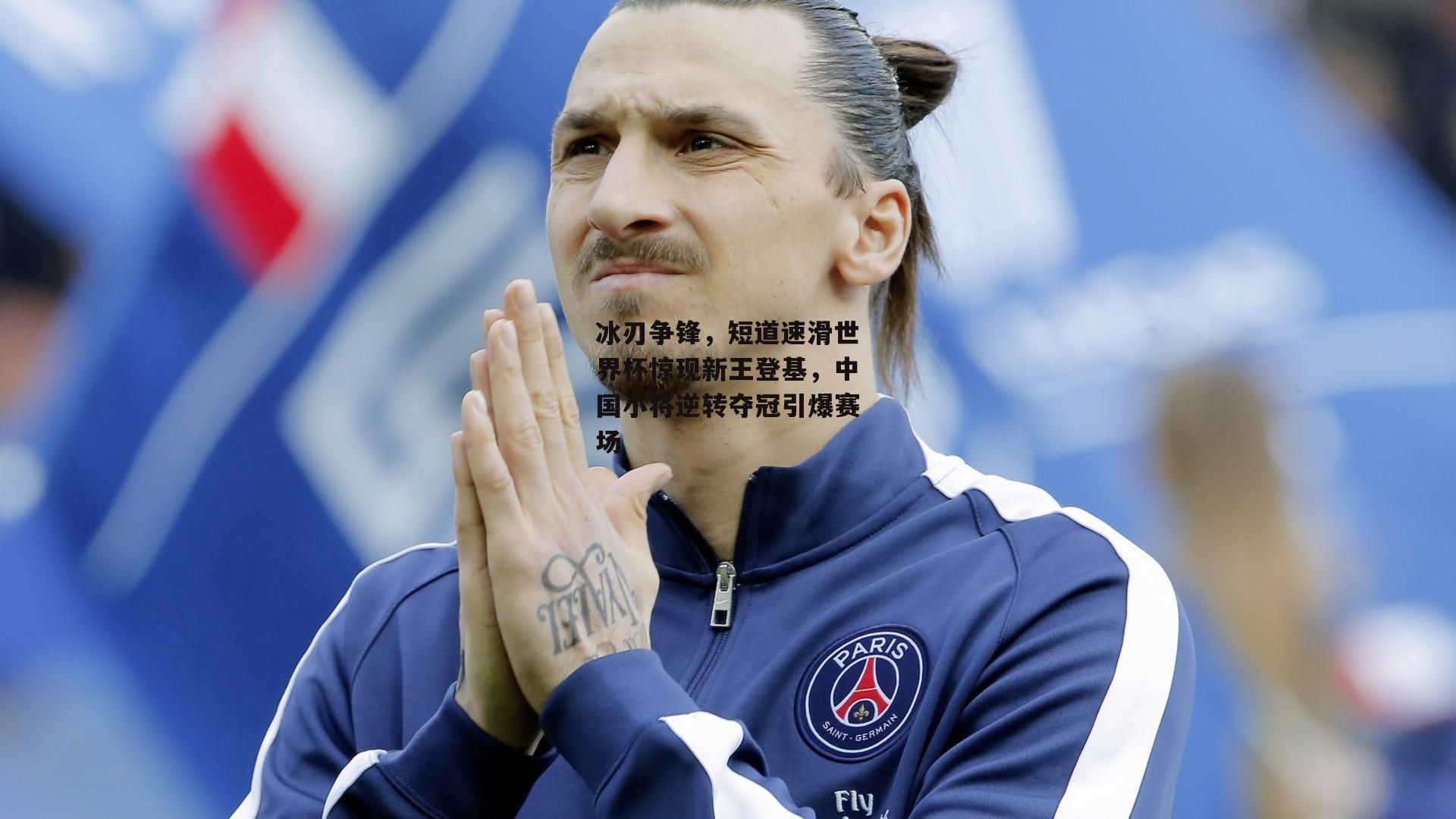 冰刃争锋,短道速滑世界杯惊现新王登基,中国小将逆转夺冠引爆赛场
